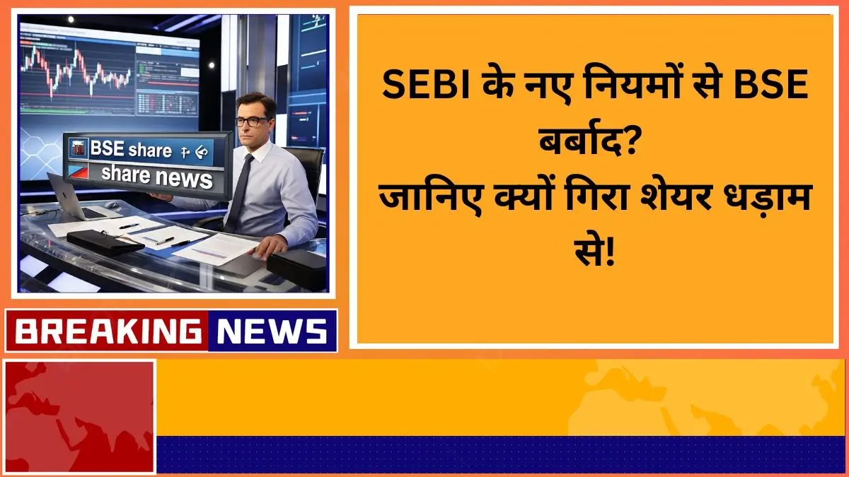 sebi naye niyam bse share gira