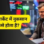 share market me nuksan kaise hota hai