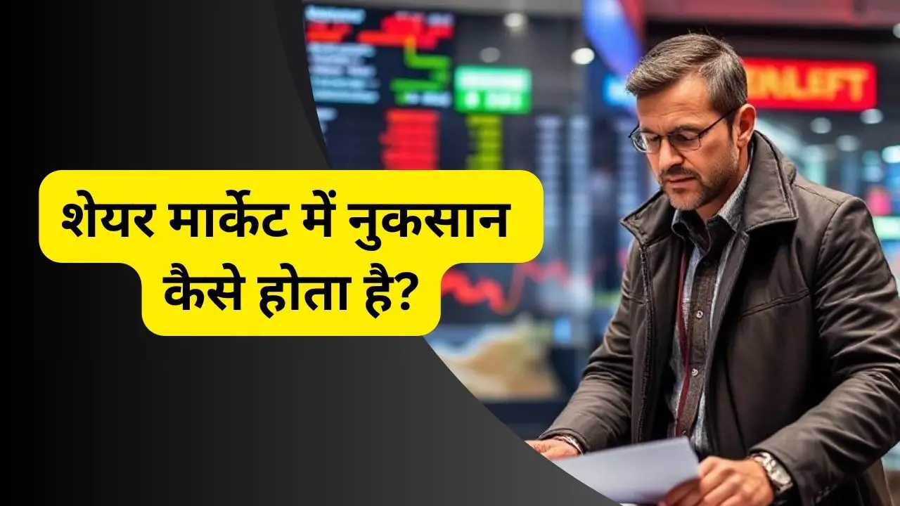 शेयर मार्केट में नुकसान कैसे होता है? जानिए 20 बड़ी वजहें