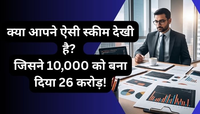 क्या आपने ऐसी स्कीम देखी है? जिसने 10,000 को बना दिया 26 करोड़!