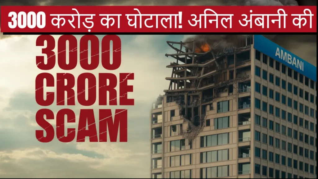 anil ambani ed loan scam 3000 crore investor risk