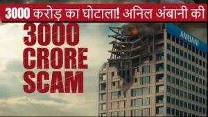 anil ambani ed loan scam 3000 crore investor risk