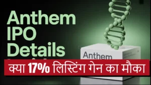 anthem biosciences ipo price date gmp