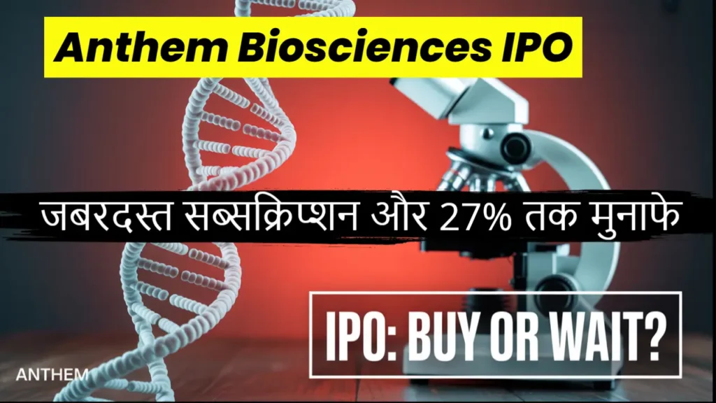 anthem biosciences ipo subscription gmp 2025
