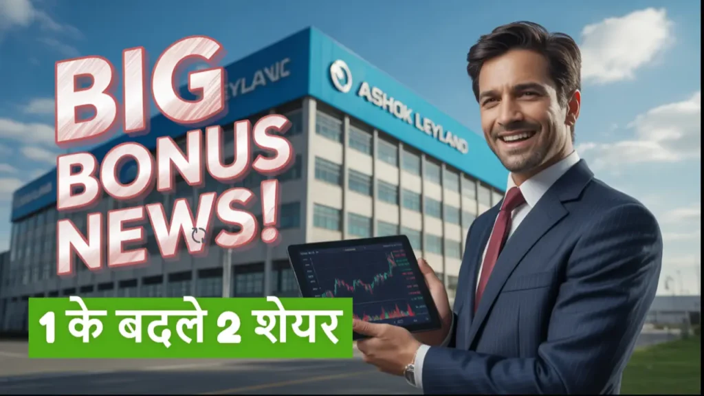 ashok leyland bonus share news
