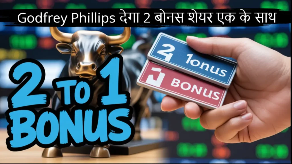 godfrey phillips bonus share 2025 2 to 1 details hindi