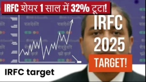 irfc share price analysis 2025 hindi
