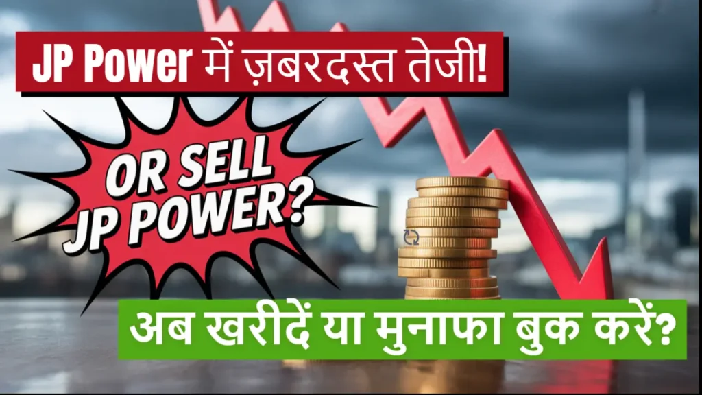 jp power share price buy or sell hindi
