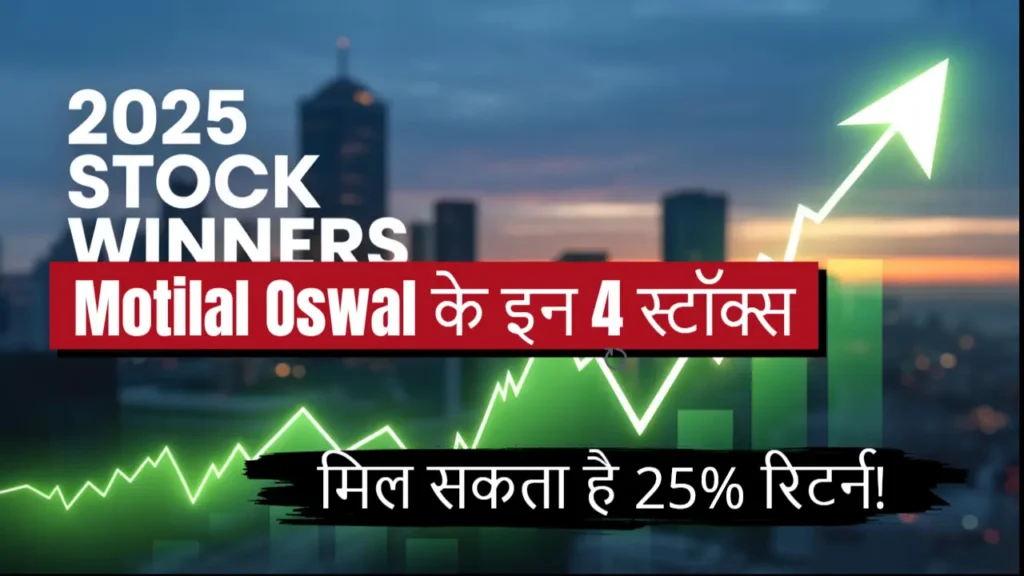 motilal oswal top 4 stock picks 2025 hindi