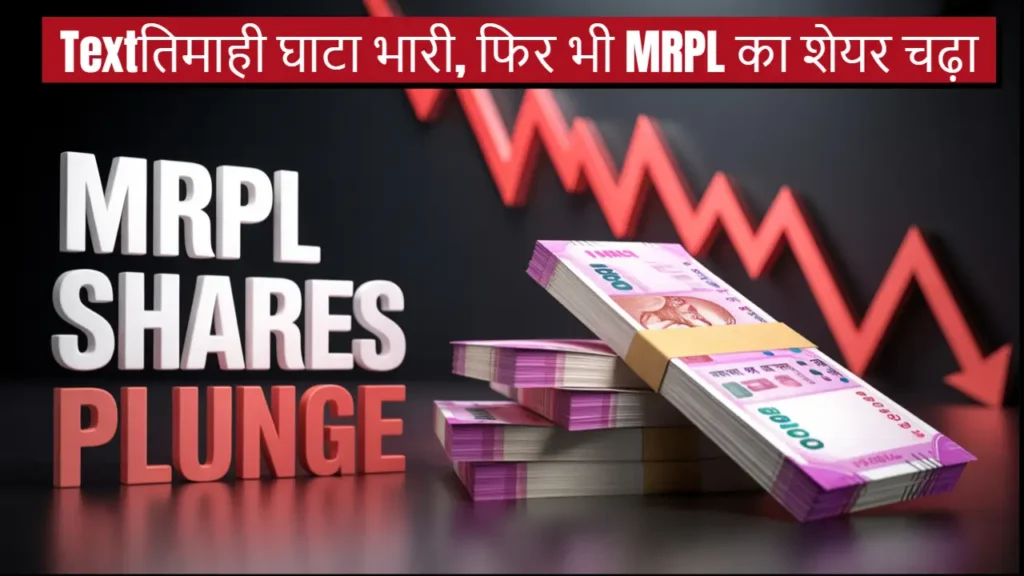 mrpl q1 fy26 loss and share price analysis hindi