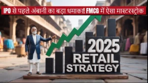 mukesh ambani reliance retail ipo fmcg strategy 2025
