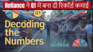 reliance industries q1 results hindi