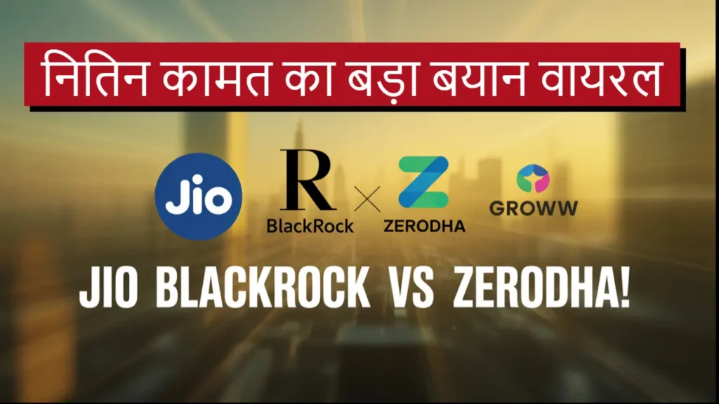 reliance jio blackrock vs zerodha groww hindi news