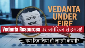 vedanta resources anil agarwal crisis viceroy report hindi
