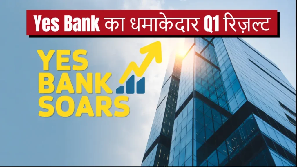 yes bank q1 fy26 results hindi