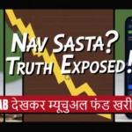 kya sasti nav mutual fund ka matlab sasta hai