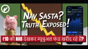 kya sasti nav mutual fund ka matlab sasta hai
