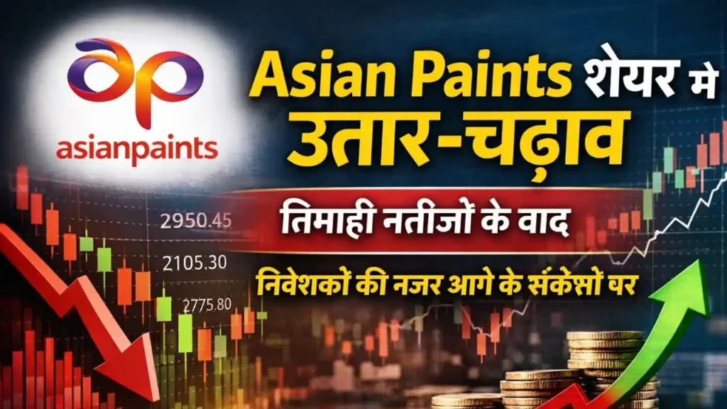 asian-paints-share-kya-chal-raha-hai