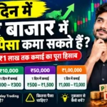 1 दिन में शेयर बाजार में कितना पैसा कमा सकते हैं