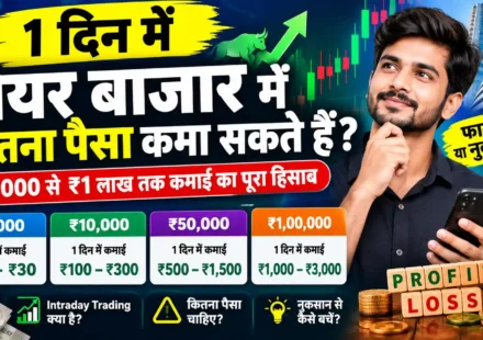 1 दिन में शेयर बाजार में कितना पैसा कमा सकते हैं