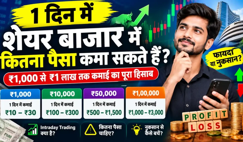 1 दिन में शेयर बाजार में कितना पैसा कमा सकते हैं