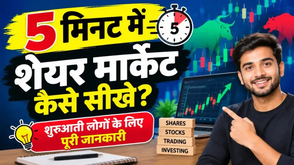 5 मिनट में शेयर मार्केट कैसे सीखे