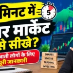 5 मिनट में शेयर मार्केट कैसे सीखे