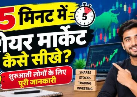 5 मिनट में शेयर मार्केट कैसे सीखे
