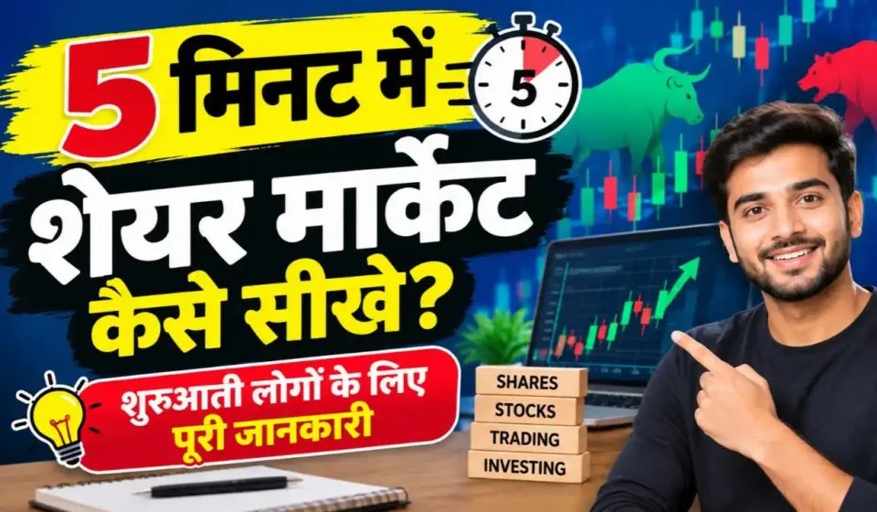 5 मिनट में शेयर मार्केट कैसे सीखे? शुरुआती लोगों के लिए पूरी जानकारी 5 मिनट में शेयर मार्केट कैसे सीखे