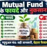 Mutual Fund Ke Fayde Aur Nuksan