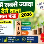 SIP में सबसे ज्यादा रिटर्न देने वाला म्यूचुअल फंड