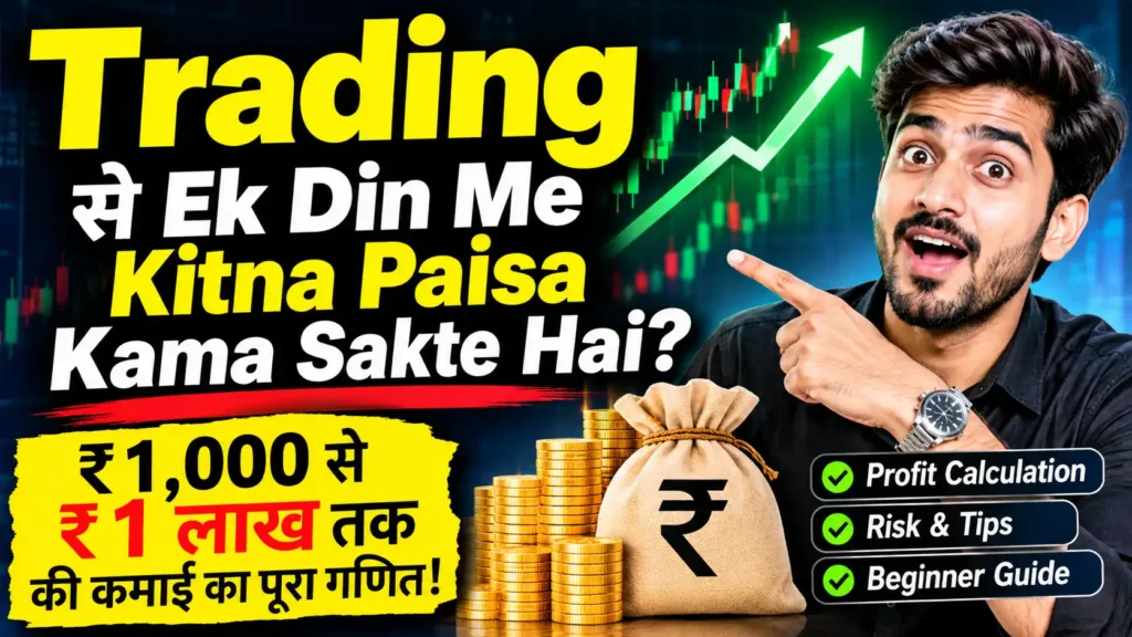 Trading Se Ek Din Me Kitna Paisa Kama Sakte Hai