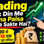 Trading Se Ek Din Me Kitna Paisa Kama Sakte Hai