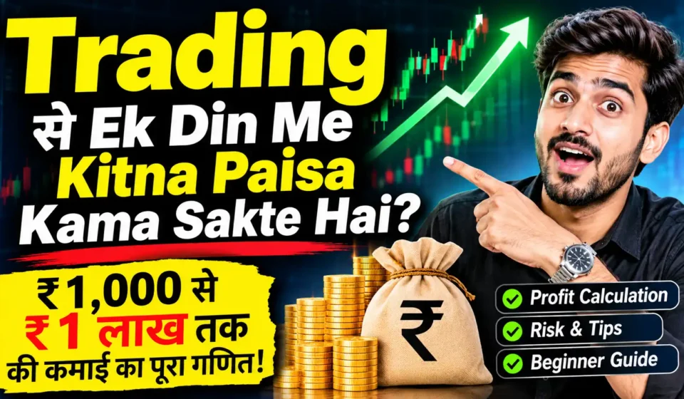 Trading Se Ek Din Me Kitna Paisa Kama Sakte Hai? जानिए ₹1,000 से ₹1 लाख तक की कमाई का पूरा गणित Trading Se Ek Din Me Kitna Paisa Kama Sakte Hai