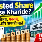 Unlisted Share Kaise Kharide