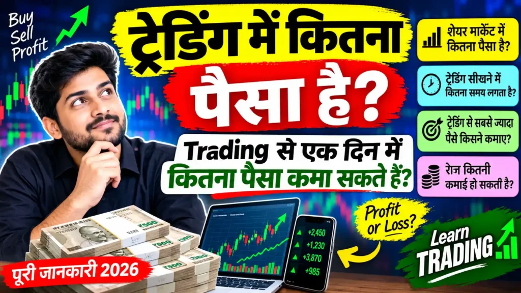 trading-me-kitna-paisa-hai