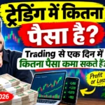 trading-me-kitna-paisa-hai