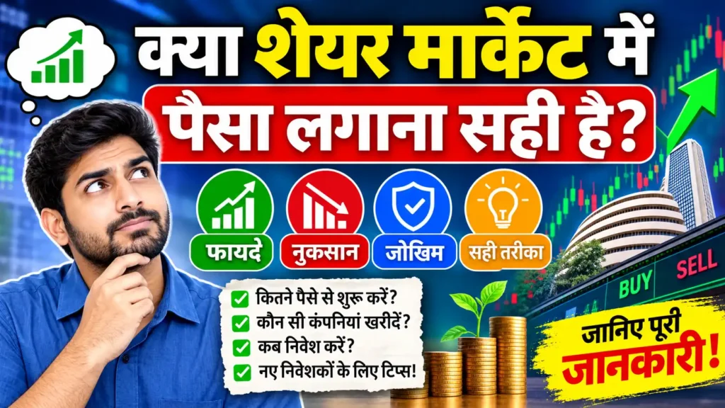 क्या शेयर मार्केट में पैसा लगाना सही है