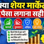 क्या शेयर मार्केट में पैसा लगाना सही है