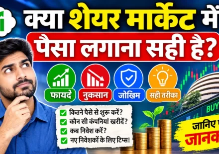 क्या शेयर मार्केट में पैसा लगाना सही है