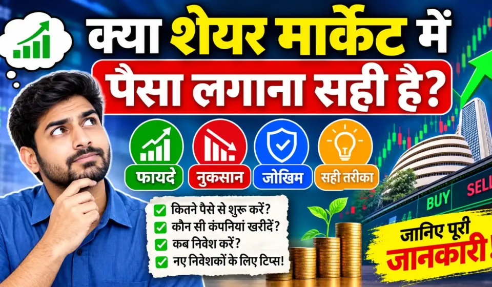 क्या शेयर मार्केट में पैसा लगाना सही है