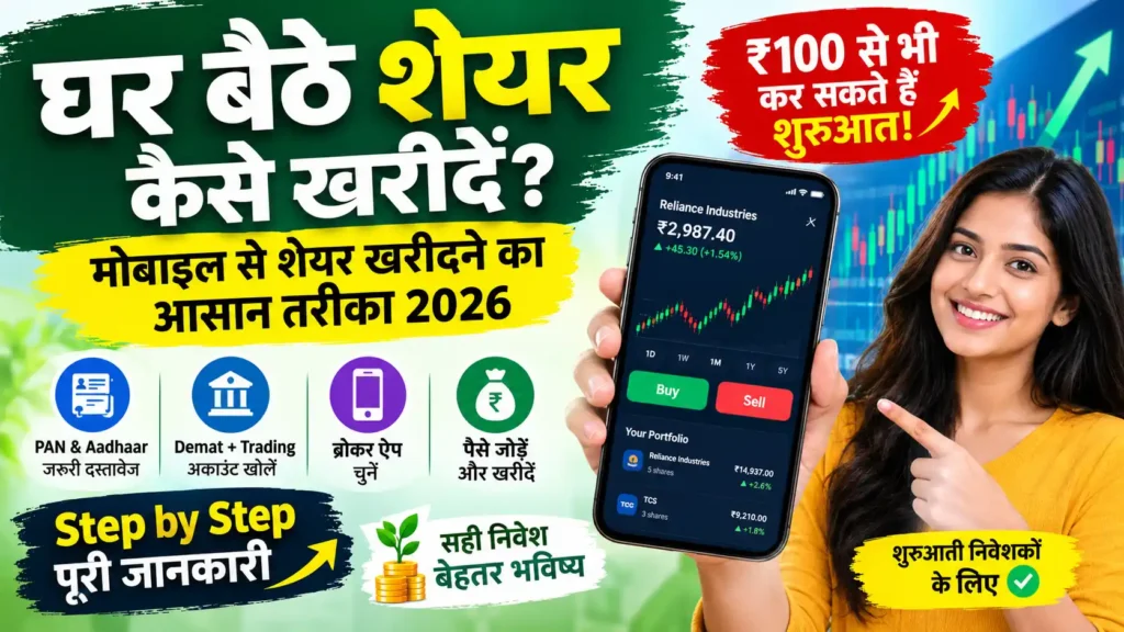 घर बैठे शेयर कैसे खरीदें