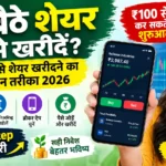 घर बैठे शेयर कैसे खरीदें