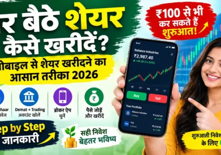 घर बैठे शेयर कैसे खरीदें