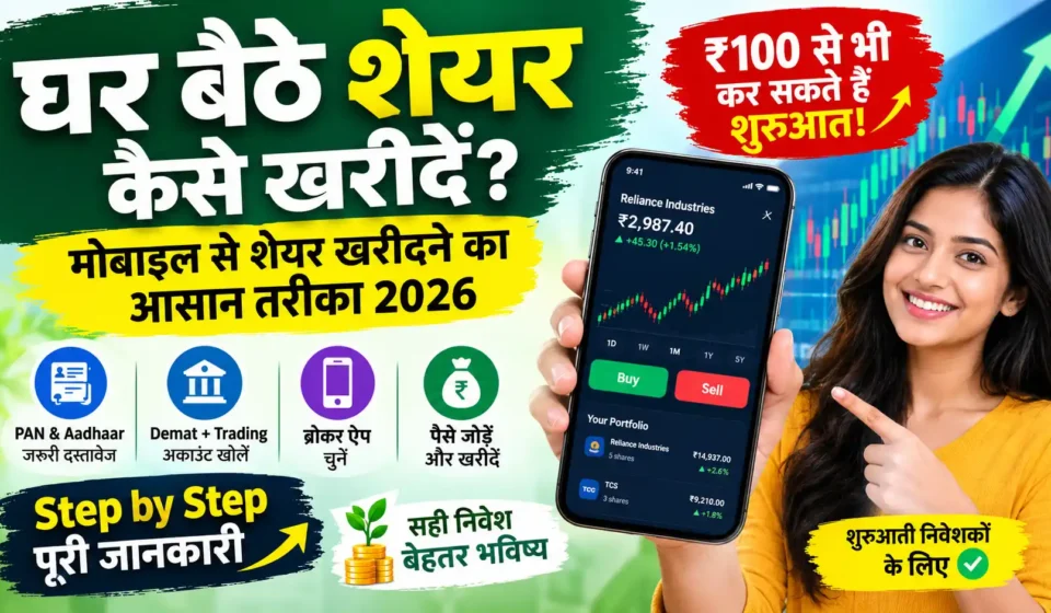 घर बैठे शेयर कैसे खरीदें