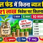 म्यूचुअल फंड में कितना ब्याज मिलता है