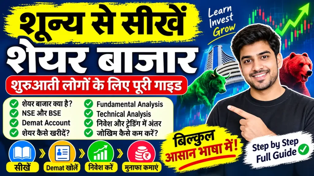 शून्य से सीखें शेयर बाजार