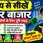 शून्य से सीखें शेयर बाजार