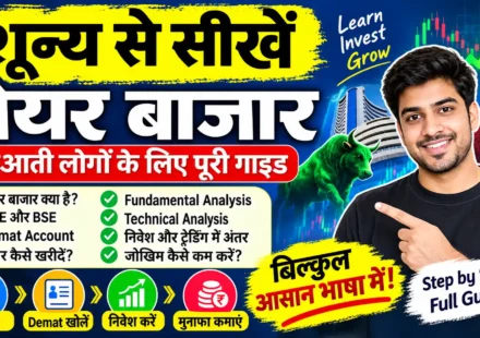 शून्य से सीखें शेयर बाजार