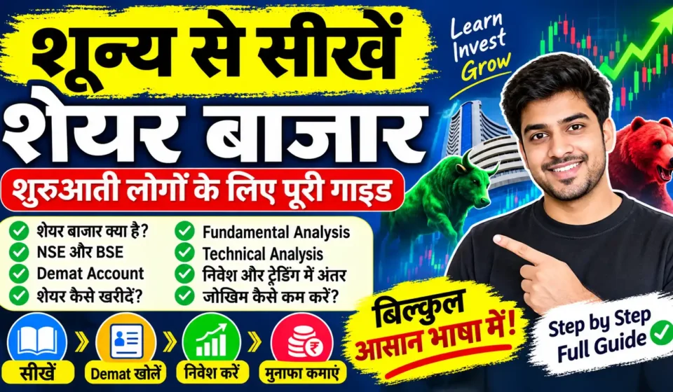 शून्य से सीखें शेयर बाजार: Share Market कैसे सीखें? शुरुआती लोगों के लिए पूरी जानकारी शून्य से सीखें शेयर बाजार